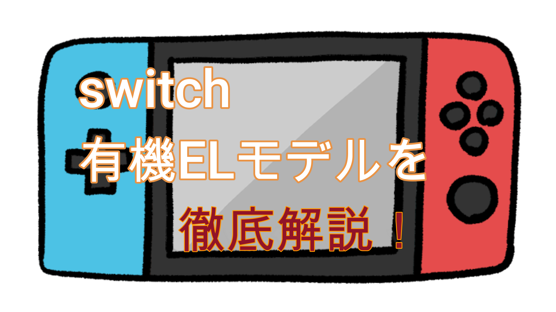 有機ELモデルswitchはどこが進化したの？詳しく解説します！ | ゲーム 